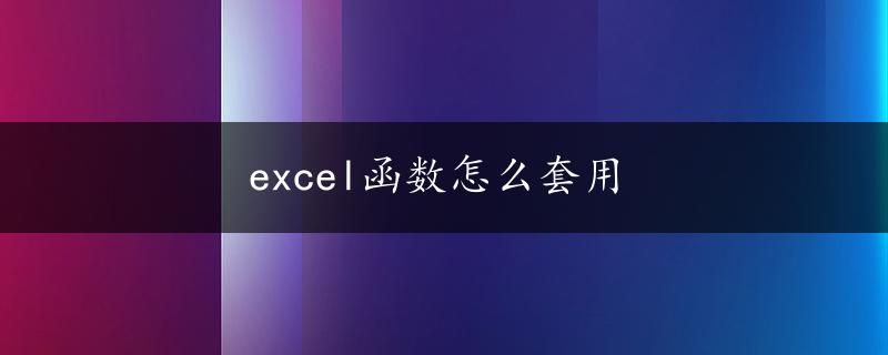 excel函数怎么套用