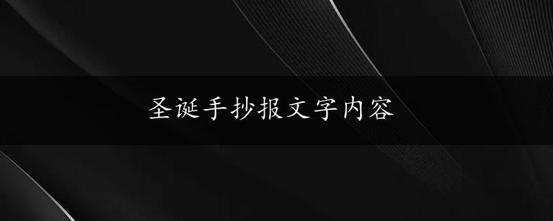 圣诞手抄报文字内容