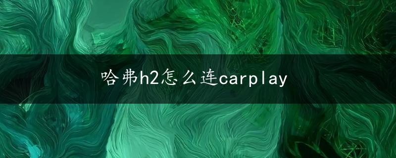 哈弗h2怎么连carplay