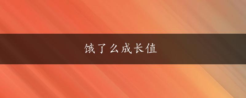 饿了么成长值