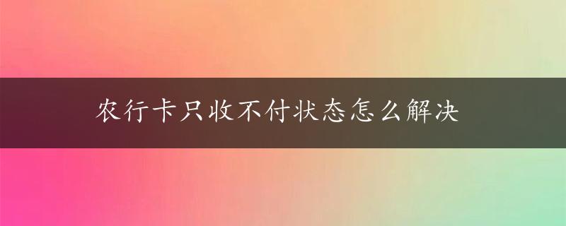 农行卡只收不付状态怎么解决