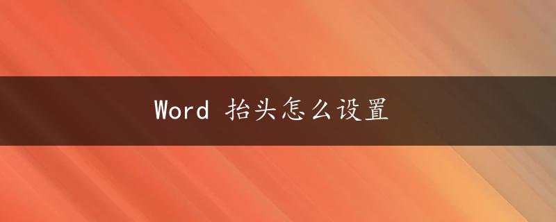 Word 抬头怎么设置