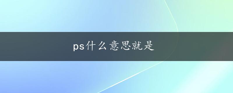 ps什么意思就是