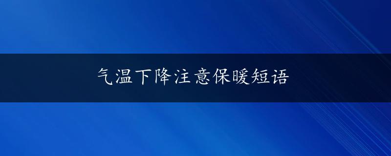 气温下降注意保暖短语