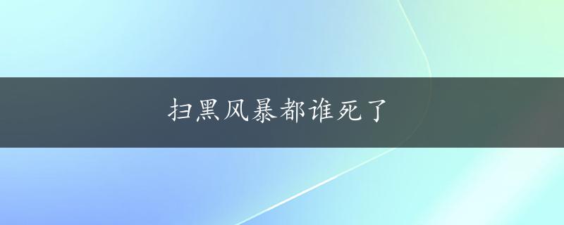 扫黑风暴都谁死了