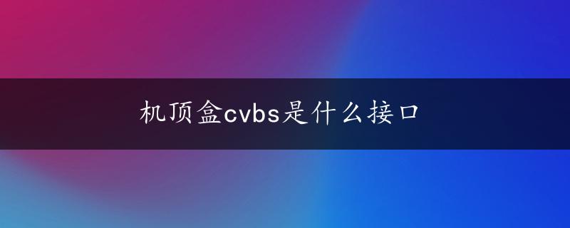 机顶盒cvbs是什么接口