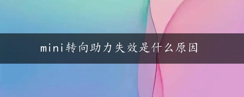 mini转向助力失效是什么原因