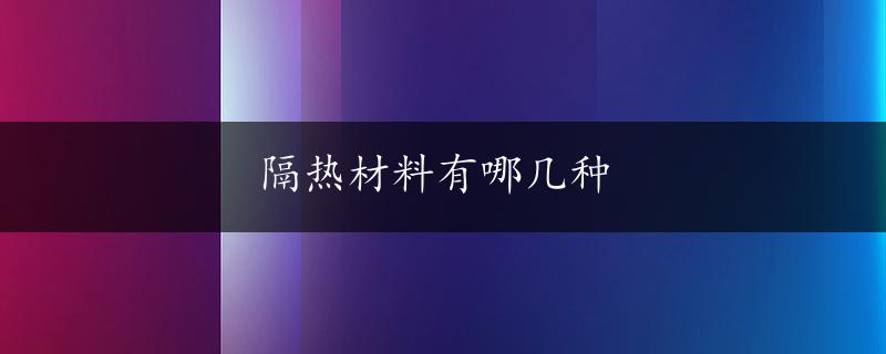 隔热材料有哪几种