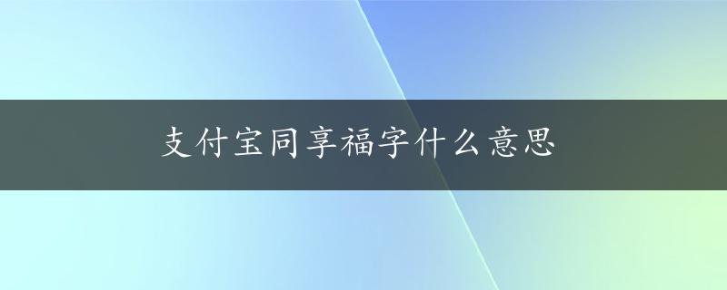 支付宝同享福字什么意思