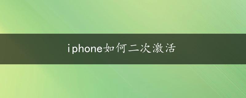 iphone如何二次激活