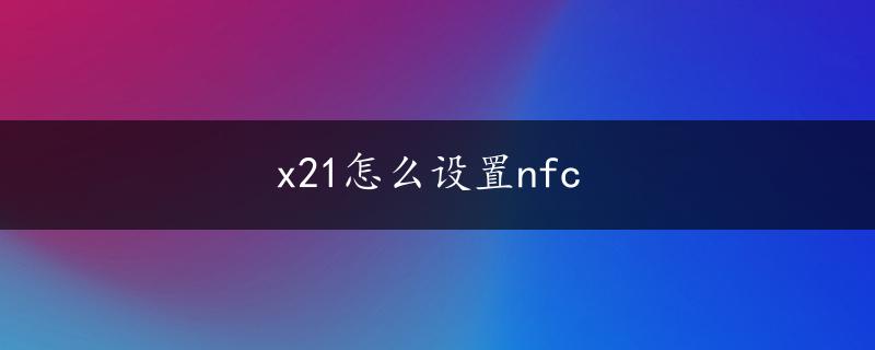 x21怎么设置nfc