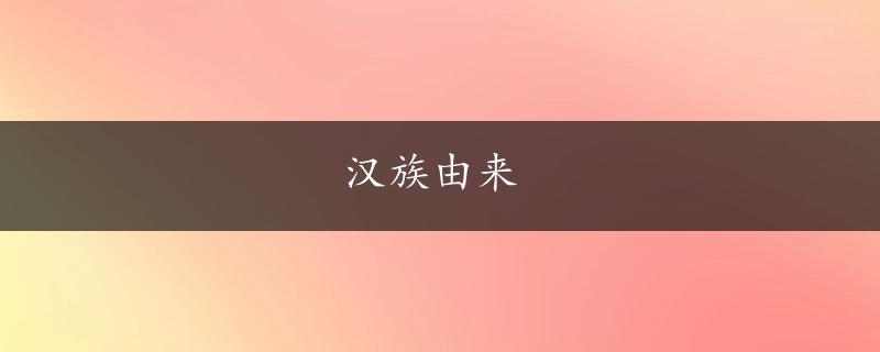 汉族由来