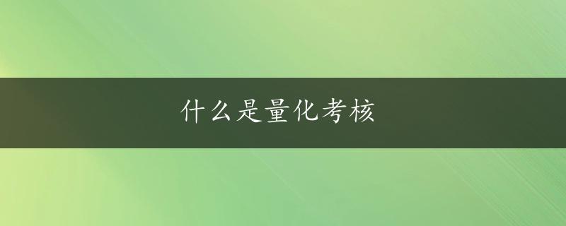 什么是量化考核