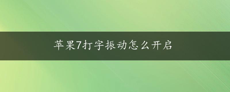 苹果7打字振动怎么开启