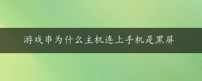 游戏串为什么主机连上手机是黑屏