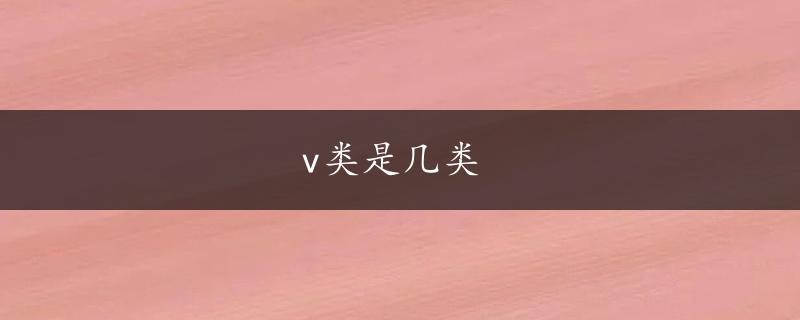 v类是几类