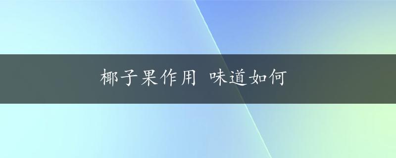 椰子果作用 味道如何