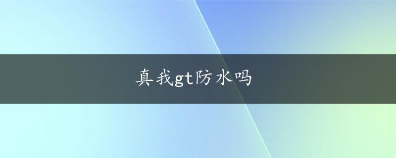 真我gt防水吗