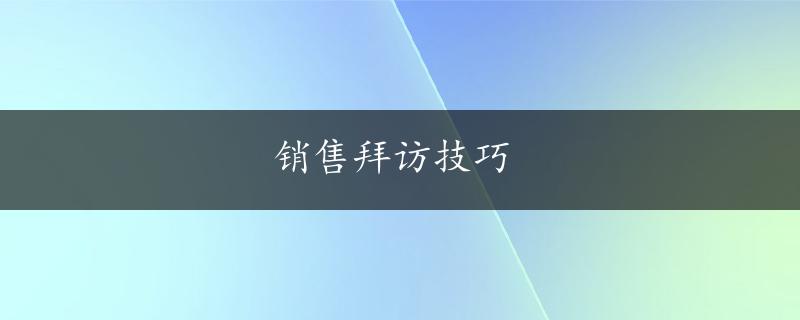 销售拜访技巧