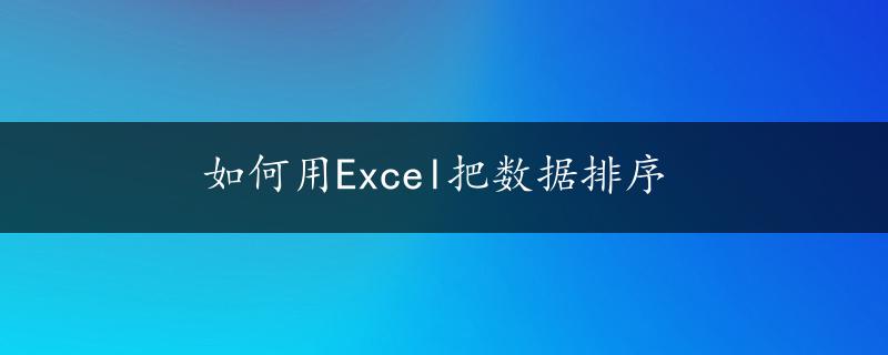 如何用Excel把数据排序