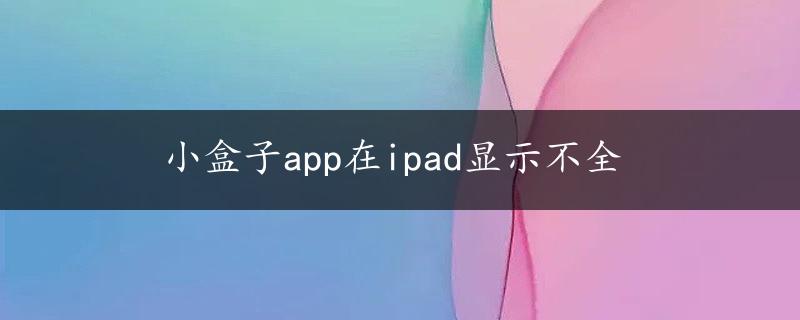 小盒子app在ipad显示不全