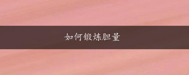 如何锻炼胆量