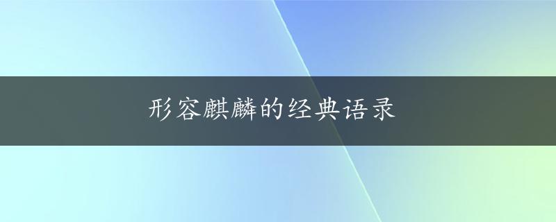 形容麒麟的经典语录