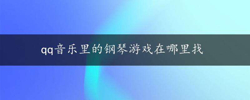 qq音乐里的钢琴游戏在哪里找