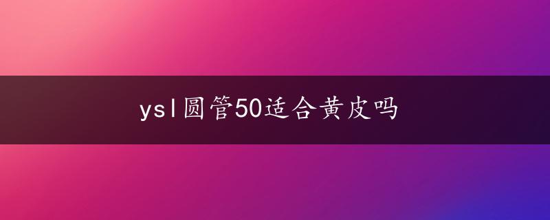 ysl圆管50适合黄皮吗