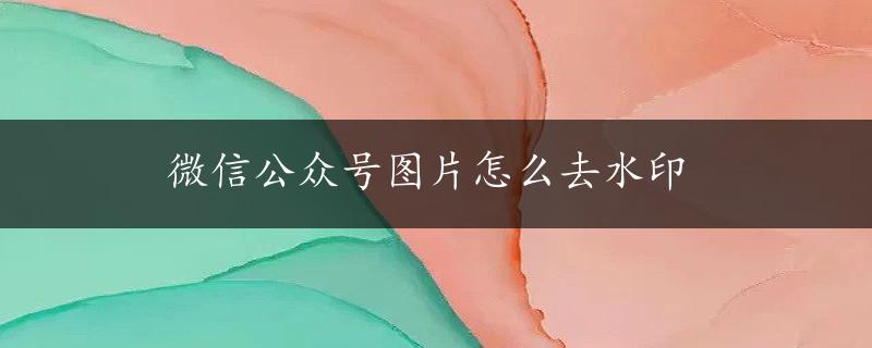 微信公众号图片怎么去水印