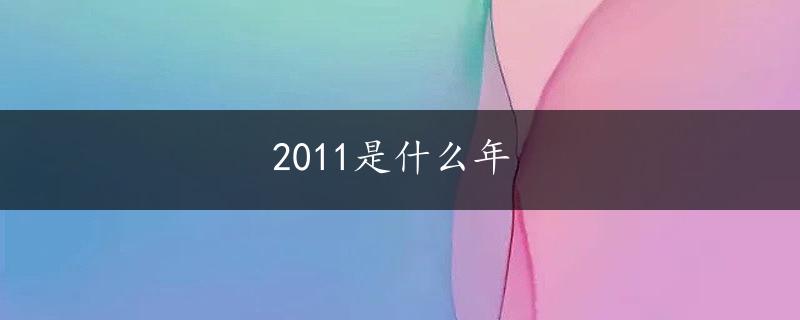 2011是什么年