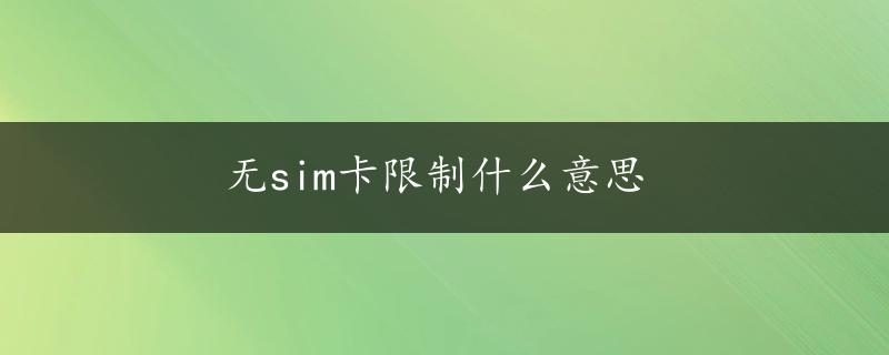 无sim卡限制什么意思