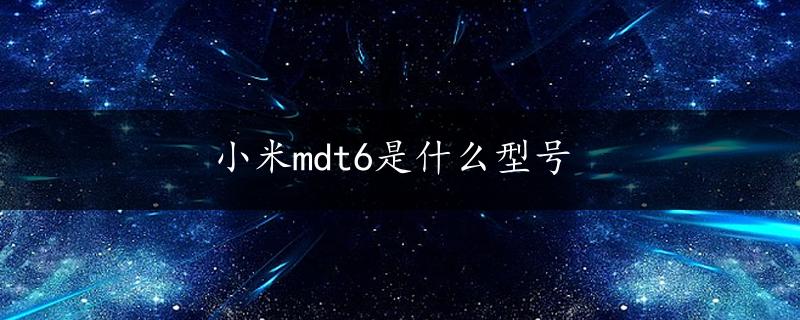 小米mdt6是什么型号