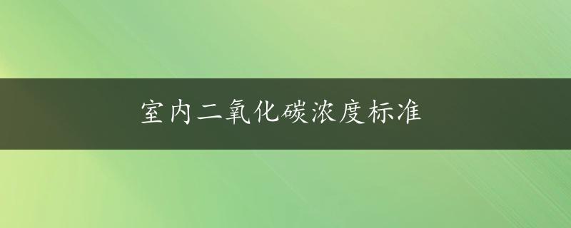 室内二氧化碳浓度标准