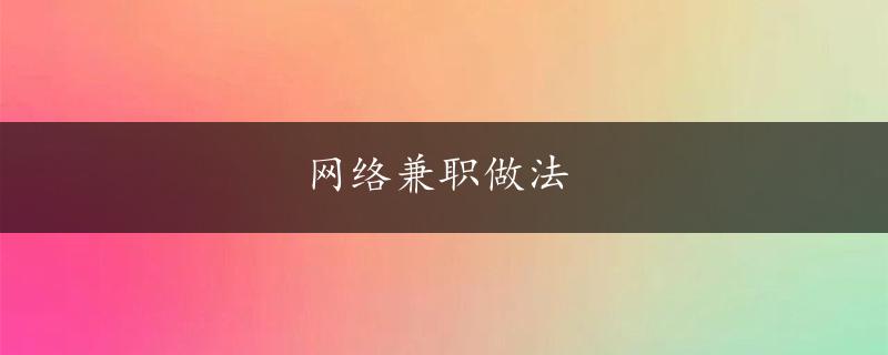 网络兼职做法