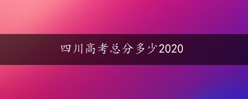 四川高考总分多少2020