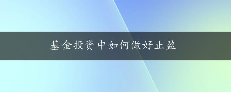 基金投资中如何做好止盈