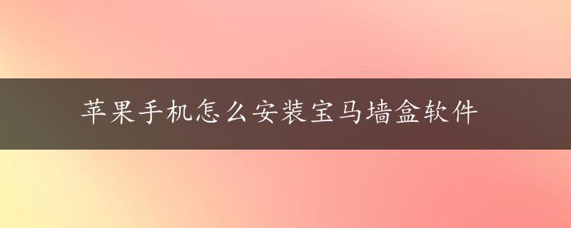 苹果手机怎么安装宝马墙盒软件