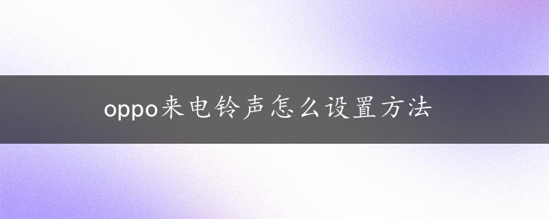 oppo来电铃声怎么设置方法