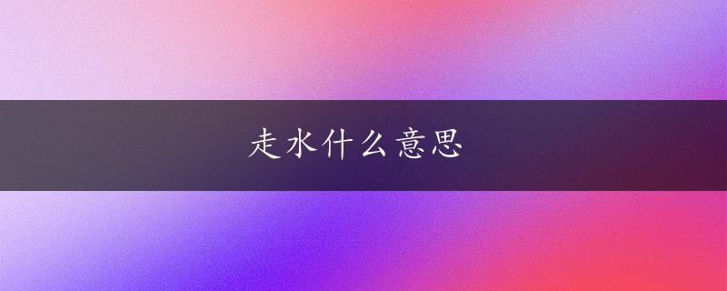 走水什么意思