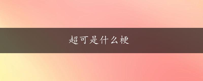 超可是什么梗