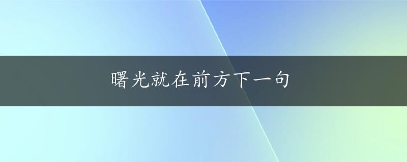 曙光就在前方下一句