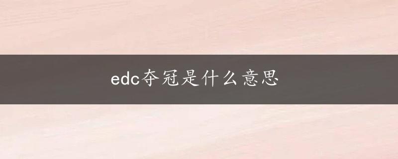 edc夺冠是什么意思