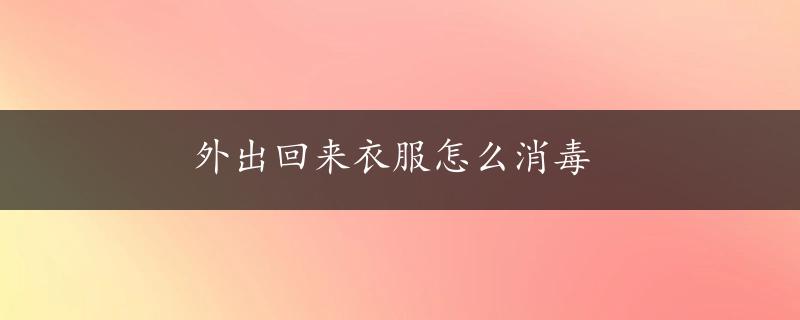 外出回来衣服怎么消毒