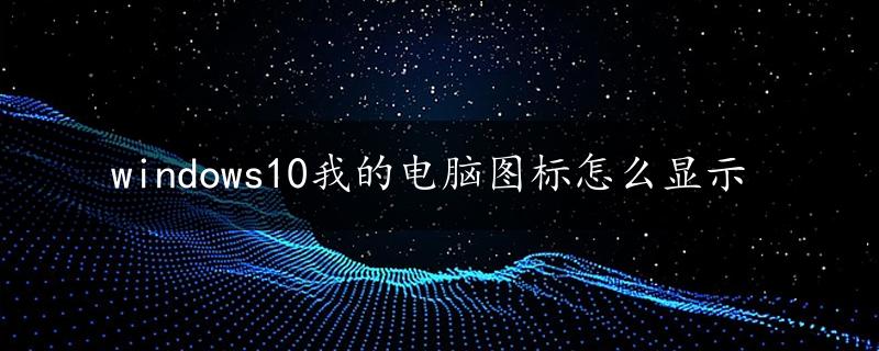 windows10我的电脑图标怎么显示