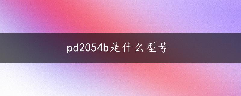 pd2054b是什么型号