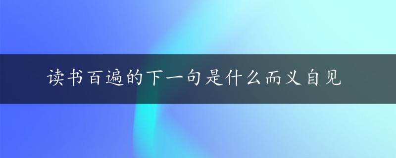 读书百遍的下一句是什么而义自见