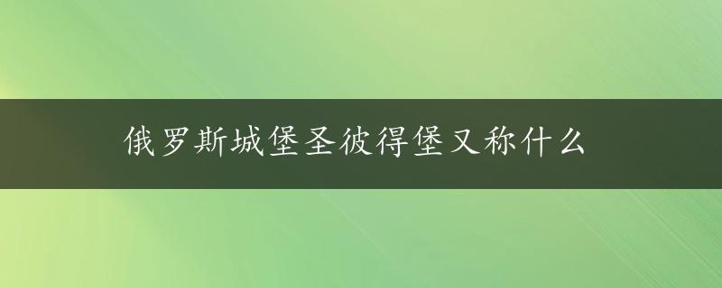 俄罗斯城堡圣彼得堡又称什么