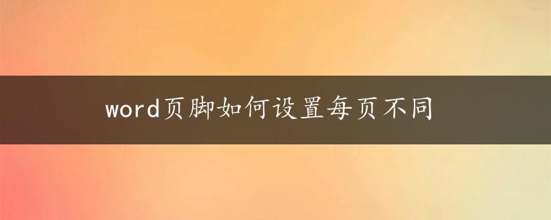 word页脚如何设置每页不同