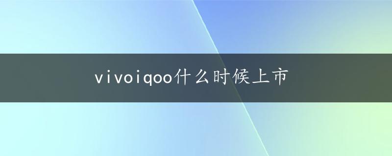 vivoiqoo什么时候上市